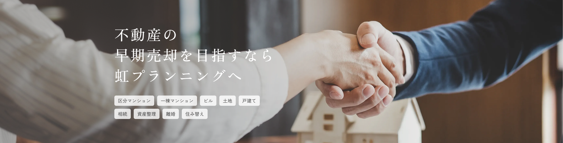 不動産の早期売却を目指すなら虹プランニングへ