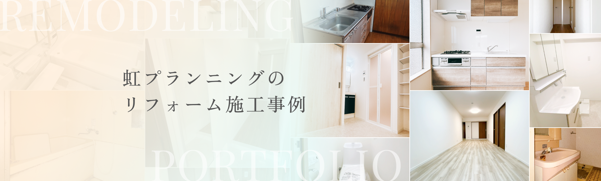 虹プランニングのリフォーム施工事例