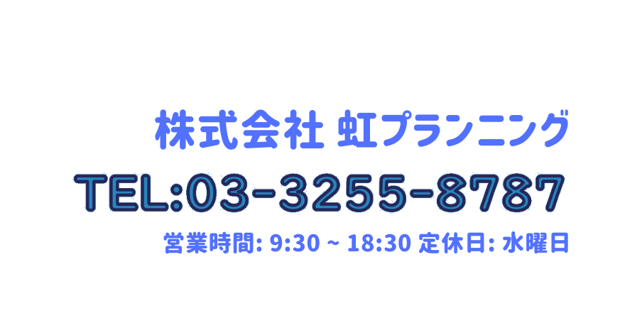 株式会社 虹プランニング